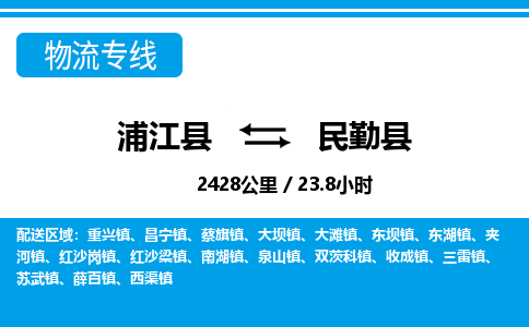 浦江到民勤县物流专线-浦江县往返民勤县货运公司东航俊仓储打包一站式运-跨省零担准时发货 浦江到民勤县物流专线-浦江县往返民勤县货运公司东航俊仓储打包一站式运-跨省零担准时发货