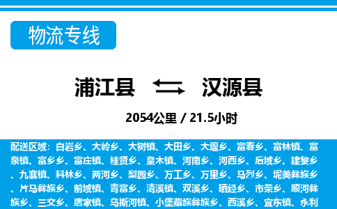浦江到汉源县物流专线-浦江县往返汉源县货运公司东航俊仓储打包一站式运-跨省零担准时发货