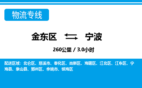 金华金东到宁波物流专线-金东区直达宁波物流公司-金东区往返宁波货运公司 金华金东到宁波物流专线-金东区直达宁波物流公司-金东区往返宁波货运公司