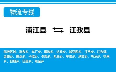 浦江到江孜县物流专线-浦江县往返江孜县货运公司东航俊仓储打包一站式运-跨省零担准时发货 浦江到江孜县物流专线-浦江县往返江孜县货运公司东航俊仓储打包一站式运-跨省零担准时发货