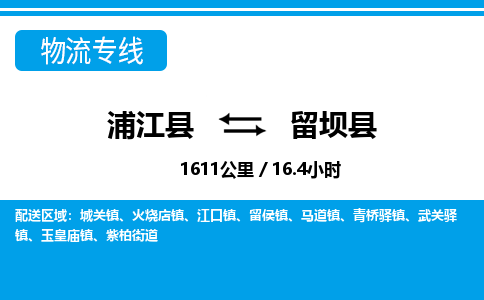 浦江到留坝县物流专线-浦江县往返留坝县货运公司东航俊仓储打包一站式运-跨省零担准时发货 浦江到留坝县物流专线-浦江县往返留坝县货运公司东航俊仓储打包一站式运-跨省零担准时发货
