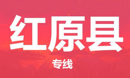 义乌到红原县物流公司|义乌市到红原县货运专线|欢迎访问