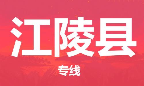 义乌到江陵县物流公司|义乌市到江陵县货运专线|欢迎访问