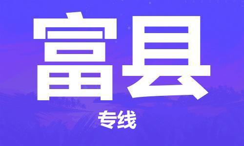 义乌到富县物流公司|义乌市到富县货运专线|欢迎访问