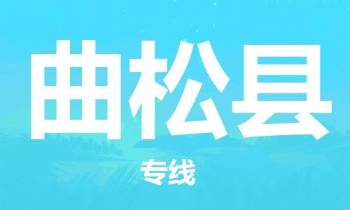 义乌到曲松县物流公司|义乌市到曲松县货运专线|欢迎访问