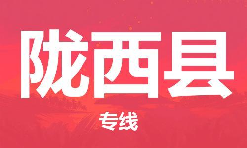 义乌到陇西县物流公司|义乌市到陇西县货运专线|欢迎访问