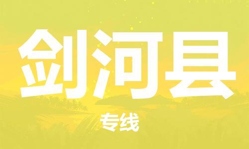 义乌到剑河县物流公司|义乌市到剑河县货运专线|欢迎访问