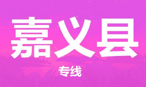 义乌到嘉义县物流公司|义乌市到嘉义县货运专线|欢迎访问