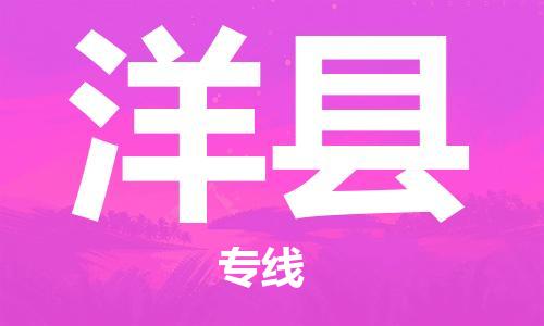 义乌到洋县物流公司|义乌市到洋县货运专线|欢迎访问