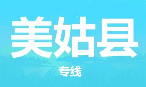 义乌到美姑县物流公司|义乌市到美姑县货运专线|欢迎访问