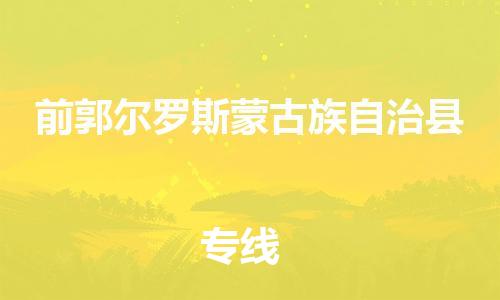 义乌到前郭县物流公司|义乌市到前郭县货运专线|欢迎访问