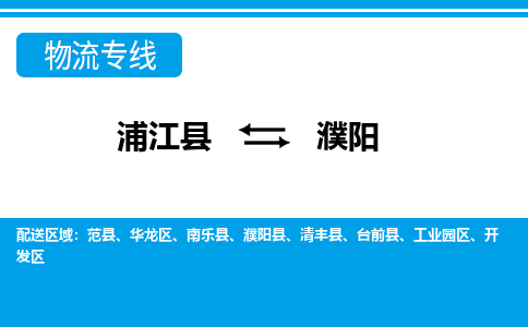 浦江到濮阳物流专线-浦江县往返濮阳货运公司 浦江到濮阳物流专线-浦江县往返濮阳货运公司