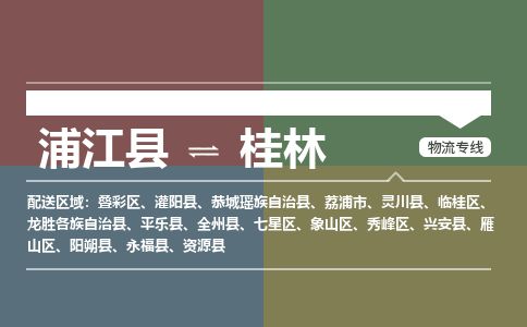 浦江到桂林物流专线-浦江县直达桂林物流公司-浦江县往返桂林货运公司 货运专线直达
