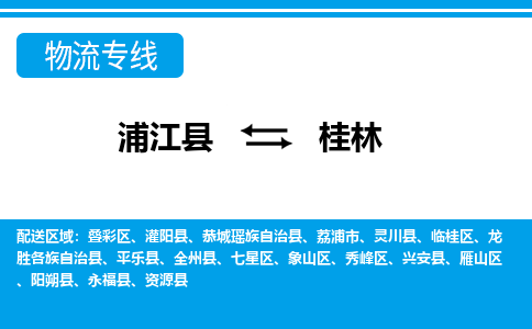 浦江到桂林物流专线-浦江县直达桂林物流公司-浦江县往返桂林货运公司 货运专线直达