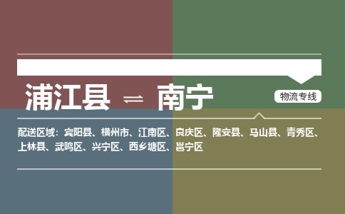 浦江到南宁物流专线-浦江县直达南宁物流公司-浦江县往返南宁货运公司 货运专线直达 浦江到南宁物流专线-浦江县直达南宁物流公司-浦江县往返南宁货运公司 货运专线直达