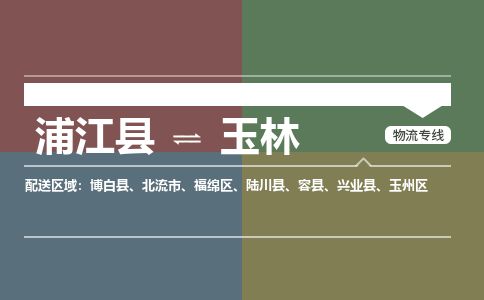 浦江到玉林物流专线-浦江县直达玉林物流公司-浦江县往返玉林货运公司 货运专线直达 浦江到玉林物流专线-浦江县直达玉林物流公司-浦江县往返玉林货运公司 货运专线直达