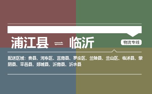 浦江到临沂物流专线-浦江县直达临沂物流公司-浦江县往返临沂货运公司 货运专线直达