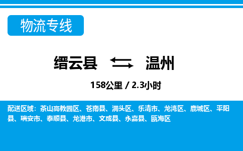 丽水缙云到温州物流专线-缙云县直达温州物流公司-缙云县往返温州货运公司 货运专线直达