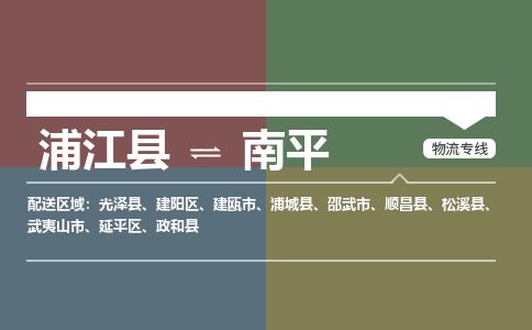 浦江到南平物流专线-浦江县直达南平物流公司-浦江县往返南平货运公司 货运专线直达