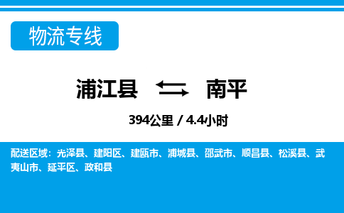 浦江到南平物流专线-浦江县直达南平物流公司-浦江县往返南平货运公司 货运专线直达