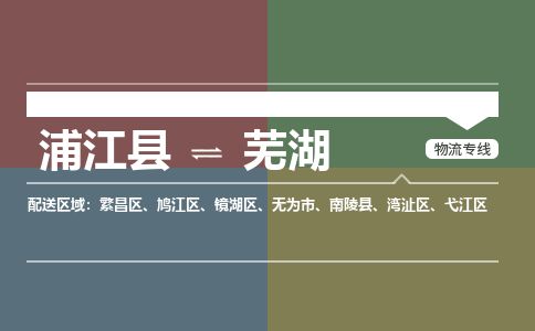 浦江到芜湖物流专线-浦江县直达芜湖物流公司-浦江县往返芜湖货运公司 货运专线直达