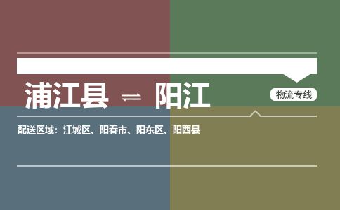 浦江到阳江物流专线-浦江县直达阳江物流公司-浦江县往返阳江货运公司 货运专线直达