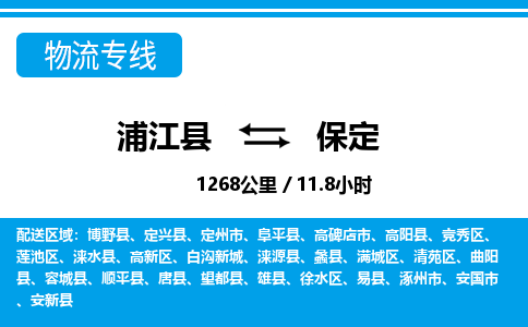 浦江到保定物流专线-浦江县直达保定物流公司-浦江县往返保定货运公司 货运专线直达 浦江到保定物流专线-浦江县直达保定物流公司-浦江县往返保定货运公司 货运专线直达