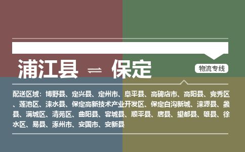 浦江到保定物流专线-浦江县直达保定物流公司-浦江县往返保定货运公司 货运专线直达 浦江到保定物流专线-浦江县直达保定物流公司-浦江县往返保定货运公司 货运专线直达