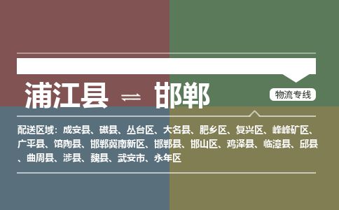 浦江到邯郸物流专线-浦江县直达邯郸物流公司-浦江县往返邯郸货运公司 货运专线直达