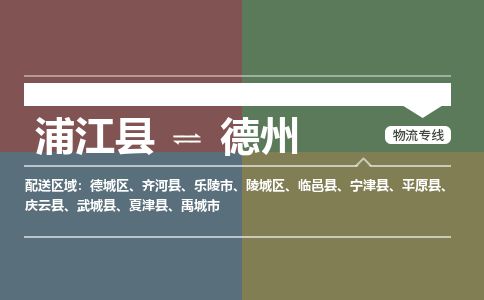 浦江到德州物流专线-浦江县直达德州物流公司-浦江县往返德州货运公司 货运专线直达 浦江到德州物流专线-浦江县直达德州物流公司-浦江县往返德州货运公司 货运专线直达