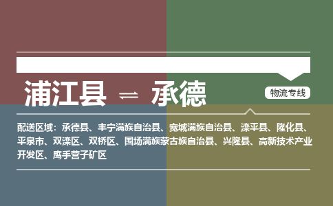 浦江到承德物流专线-浦江县直达承德物流公司-浦江县往返承德货运公司 货运专线直达 浦江到承德物流专线-浦江县直达承德物流公司-浦江县往返承德货运公司 货运专线直达