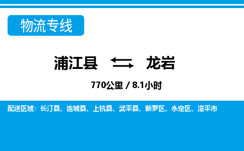 浦江到龙岩物流专线-浦江县直达龙岩物流公司-浦江县往返龙岩货运公司 货运专线直达