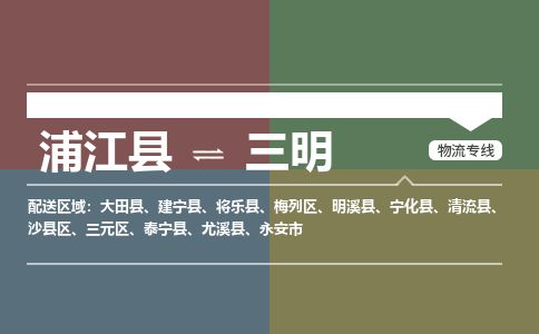 浦江到三明物流专线-浦江县直达三明物流公司-浦江县往返三明货运公司 货运专线直达 浦江到三明物流专线-浦江县直达三明物流公司-浦江县往返三明货运公司 货运专线直达