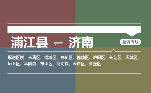 浦江到济南物流专线-浦江县直达济南物流公司-浦江县往返济南货运公司 货运专线直达