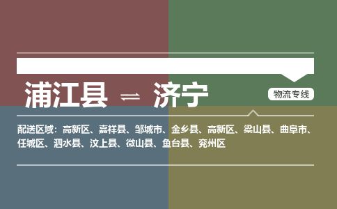 浦江到济宁物流专线-浦江县直达济宁物流公司-浦江县往返济宁货运公司 货运专线直达 浦江到济宁物流专线-浦江县直达济宁物流公司-浦江县往返济宁货运公司 货运专线直达