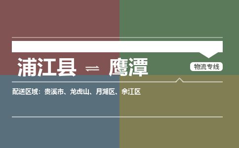 浦江到鹰潭物流专线-浦江县直达鹰潭物流公司-浦江县往返鹰潭货运公司 货运专线直达 浦江到鹰潭物流专线-浦江县直达鹰潭物流公司-浦江县往返鹰潭货运公司 货运专线直达