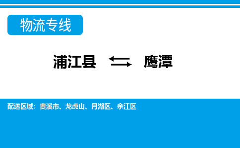 浦江到鹰潭物流专线-浦江县直达鹰潭物流公司-浦江县往返鹰潭货运公司 货运专线直达 浦江到鹰潭物流专线-浦江县直达鹰潭物流公司-浦江县往返鹰潭货运公司 货运专线直达