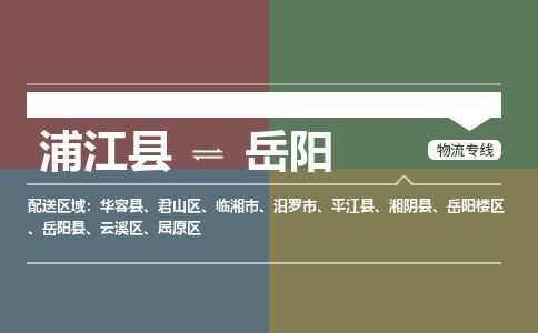 浦江到岳阳物流专线-浦江县直达岳阳物流公司-浦江县往返岳阳货运公司 货运专线直达 浦江到岳阳物流专线-浦江县直达岳阳物流公司-浦江县往返岳阳货运公司 货运专线直达