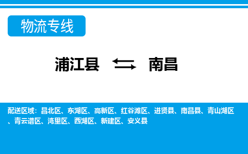 浦江到南昌物流专线-浦江县往返南昌货运公司 浦江到南昌物流专线-浦江县往返南昌货运公司