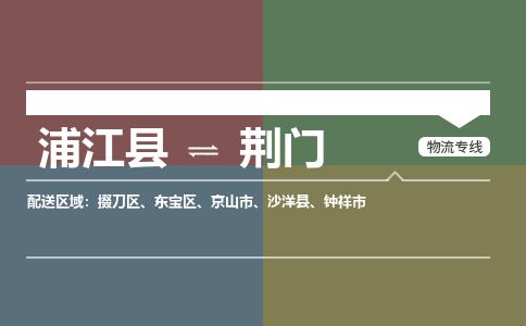 浦江到荆门物流专线-浦江县直达荆门物流公司-浦江县往返荆门货运公司 货运专线直达