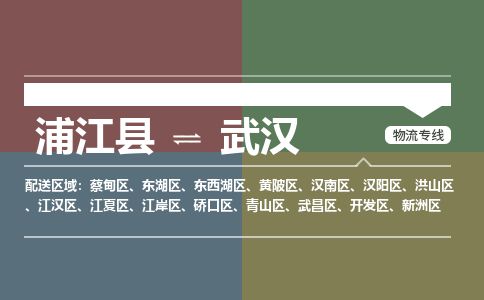 浦江到武汉物流专线-浦江县直达武汉物流公司-浦江县往返武汉货运公司 货运专线直达