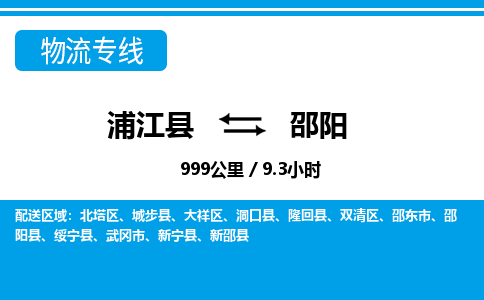浦江到邵阳物流专线-浦江县往返邵阳货运公司 浦江到邵阳物流专线-浦江县往返邵阳货运公司