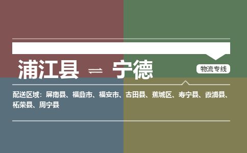 浦江到宁德物流专线-浦江县直达宁德物流公司-浦江县往返宁德货运公司 货运专线直达 浦江到宁德物流专线-浦江县直达宁德物流公司-浦江县往返宁德货运公司 货运专线直达