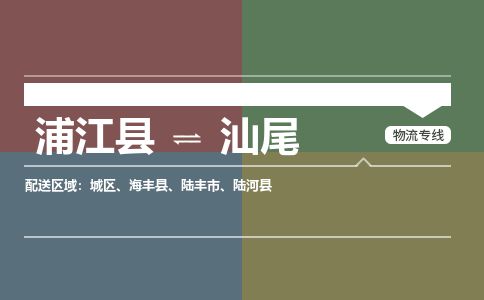 浦江到汕尾物流专线-浦江县直达汕尾物流公司-浦江县往返汕尾货运公司 货运专线直达 浦江到汕尾物流专线-浦江县直达汕尾物流公司-浦江县往返汕尾货运公司 货运专线直达