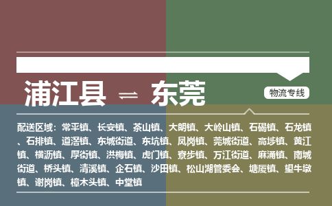 浦江到东莞物流专线-浦江县直达东莞物流公司-浦江县往返东莞货运公司 货运专线直达 浦江到东莞物流专线-浦江县直达东莞物流公司-浦江县往返东莞货运公司 货运专线直达
