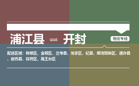 浦江到开封物流专线-浦江县直达开封物流公司-浦江县往返开封货运公司 货运专线直达