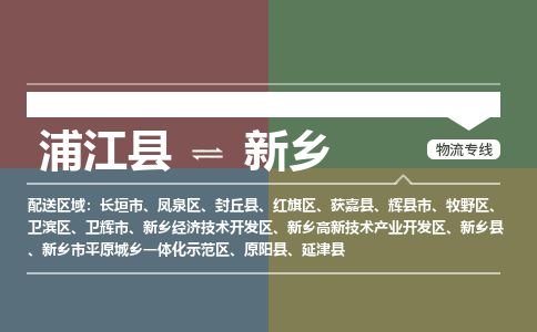 浦江到新乡物流专线-浦江县直达新乡物流公司-浦江县往返新乡货运公司 货运专线直达