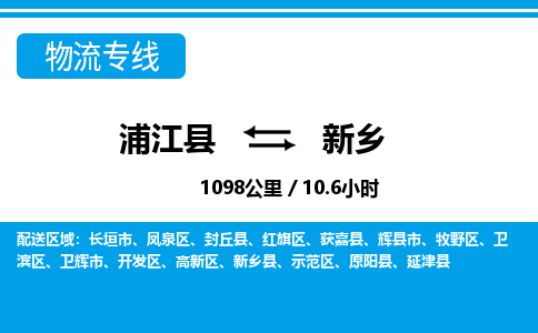 浦江到新乡物流专线-浦江县直达新乡物流公司-浦江县往返新乡货运公司 货运专线直达