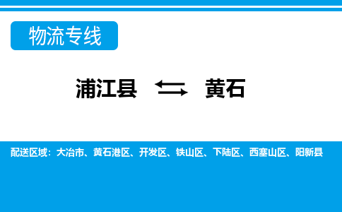 浦江到黄石物流专线-浦江县往返黄石货运公司 浦江到黄石物流专线-浦江县往返黄石货运公司