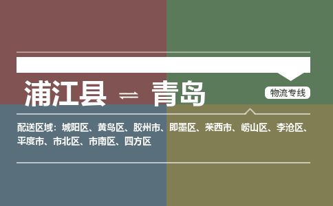 浦江到青岛物流专线-浦江县直达青岛物流公司-浦江县往返青岛货运公司 货运专线直达 浦江到青岛物流专线-浦江县直达青岛物流公司-浦江县往返青岛货运公司 货运专线直达